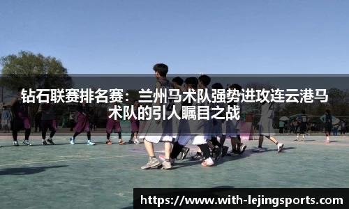 钻石联赛排名赛：兰州马术队强势进攻连云港马术队的引人瞩目之战