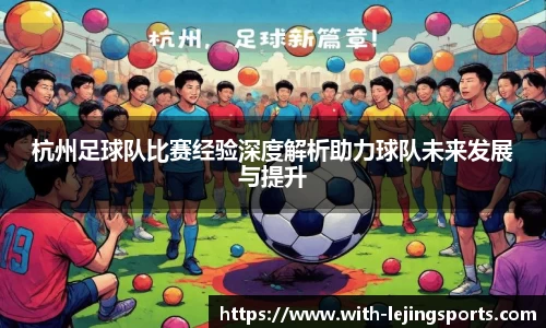 杭州足球队比赛经验深度解析助力球队未来发展与提升