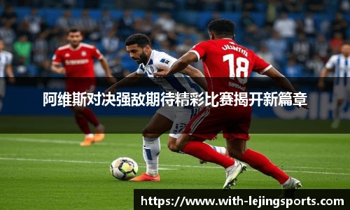 阿维斯对决强敌期待精彩比赛揭开新篇章