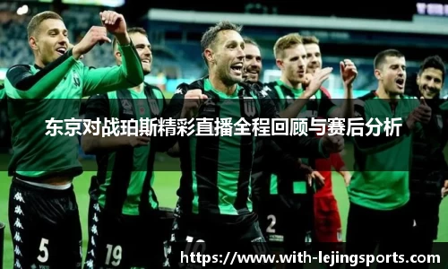 东京对战珀斯精彩直播全程回顾与赛后分析