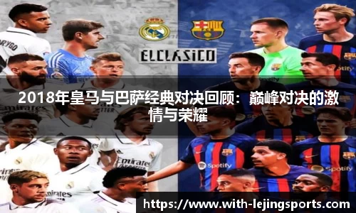 2018年皇马与巴萨经典对决回顾：巅峰对决的激情与荣耀
