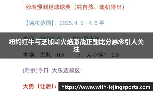 纽约红牛与芝加哥火焰激战正酣比分悬念引人关注