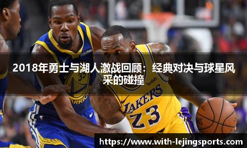 2018年勇士与湖人激战回顾：经典对决与球星风采的碰撞